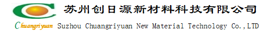 苏州创日源新材料科技有限公司